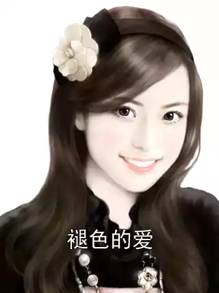 褪色的爱小说