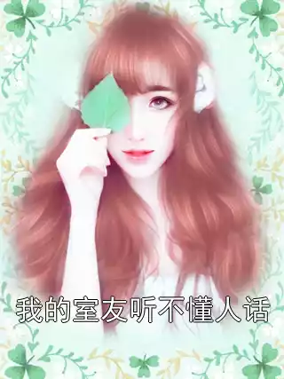 我的室友听不懂人话小说