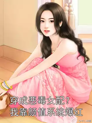 穿成恶毒女配？我靠颜值系统爆红