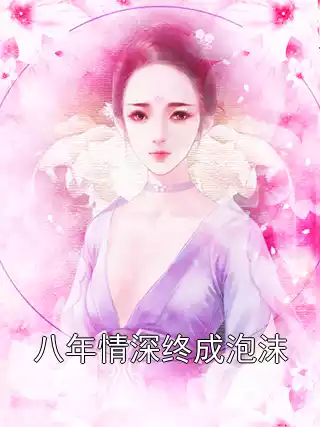 八年情深终成泡沫小说