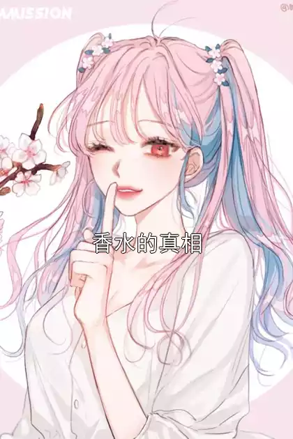 香水的真相小说