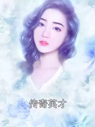 传奇英才
