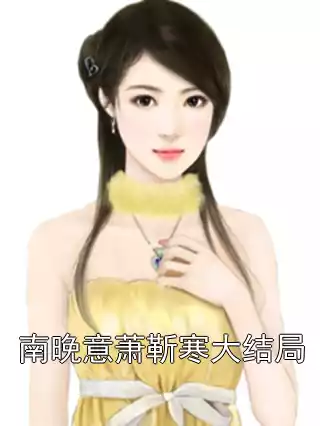 南晚意萧靳寒大结局