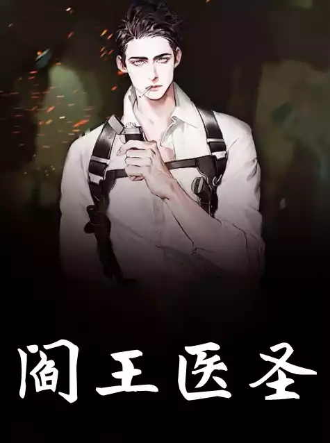 阎王医圣小说