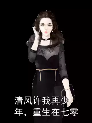 清风许我再少年，重生在七零小说