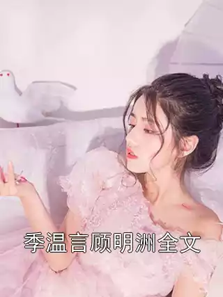 季温言顾明洲全文小说