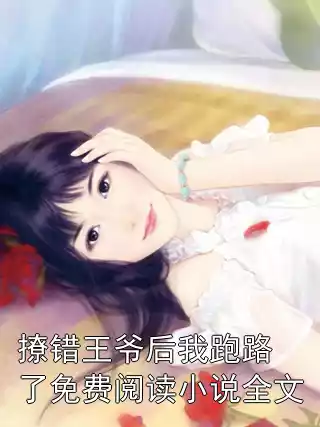 撩错王爷后我跑路了免费阅读小说全文