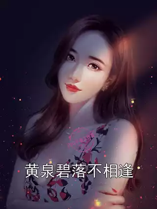 黄泉碧落不相逢小说