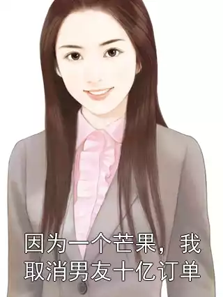 因为一个芒果，我取消男友十亿订单