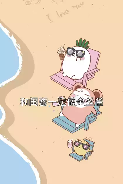 和闺蜜一起做金丝雀