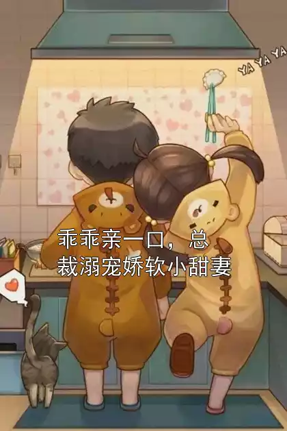 乖乖亲一口，总裁溺宠娇软小甜妻小说