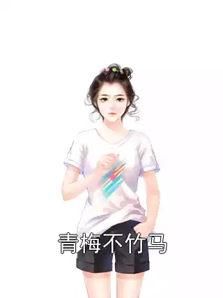 青梅不竹马小说