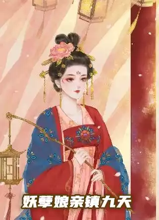 妖孽娘亲镇九天