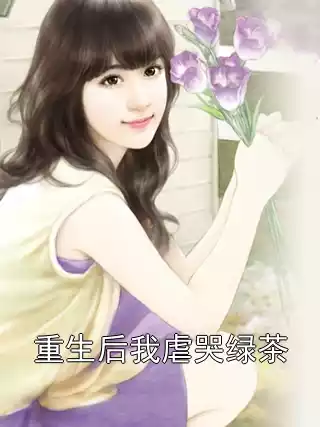 重生后我虐哭绿茶小说