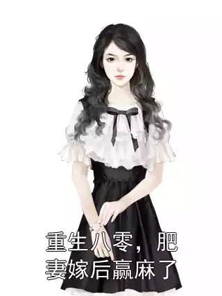重生八零，肥妻嫁后赢麻了