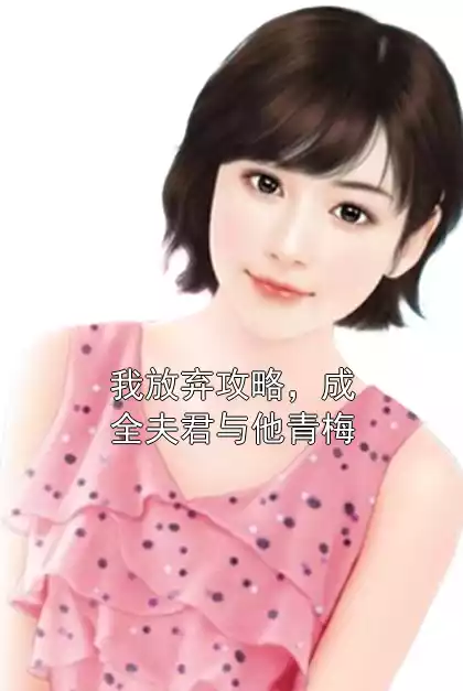 我放弃攻略，成全夫君与他青梅