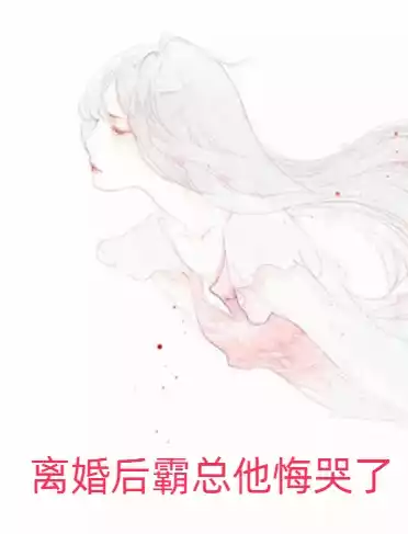离婚后霸总他悔哭了小说