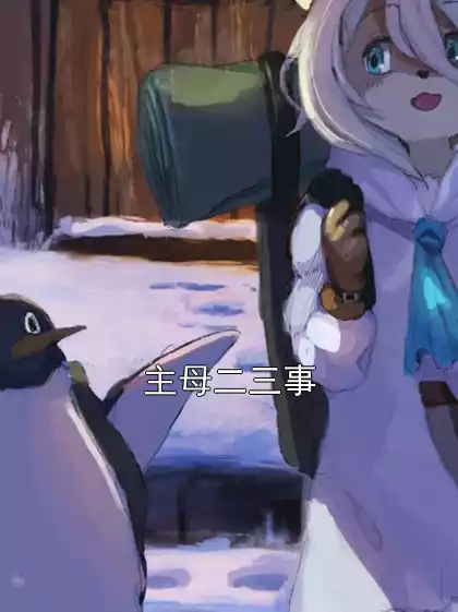 主母二三事小说