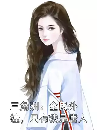 三角洲：全民外挂，只有我是唐人