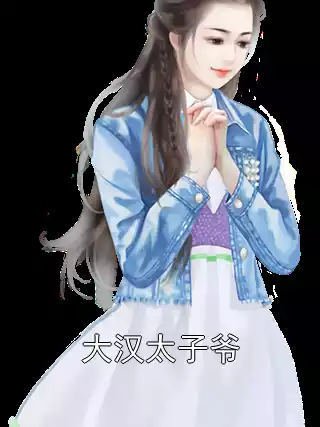 大汉太子爷小说