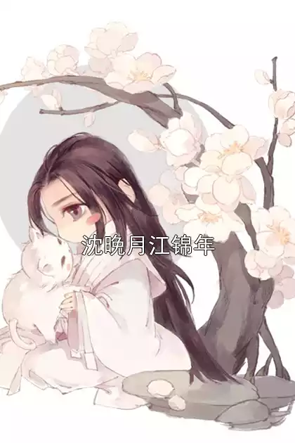 沈晚月江锦年小说