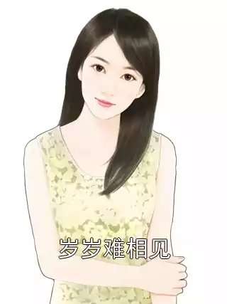 岁岁难相见小说