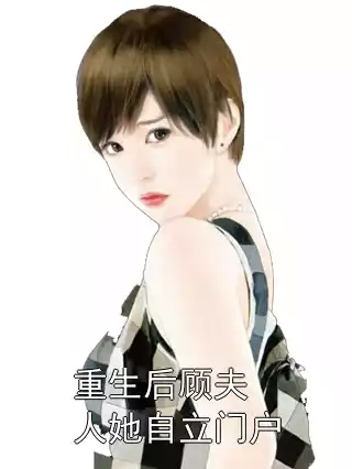 重生后顾夫人她自立门户小说
