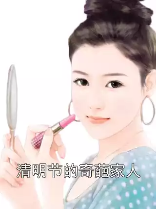 清明节的奇葩家人