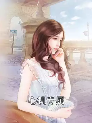 心机专属小说