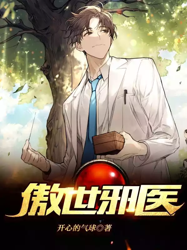 傲世邪医小说