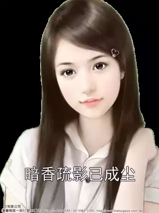 暗香疏影已成尘