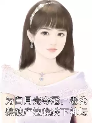 为白月光夺冠，老公装破产拉我跌下神坛小说