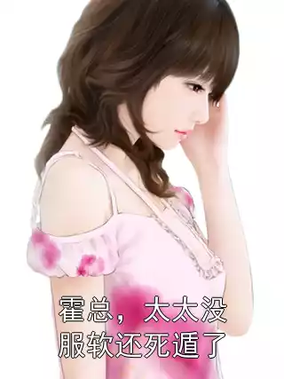 霍总，太太没服软还死遁了