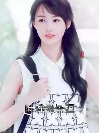 叶瑶孟景桓小说
