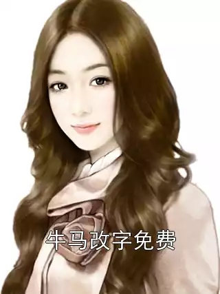 牛马改字免费小说