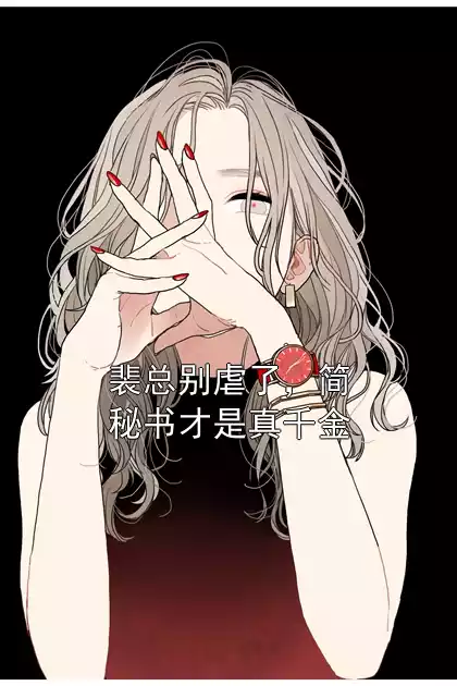 裴总别虐了，简秘书才是真千金小说