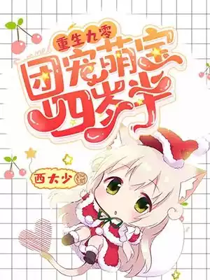 重生九零团宠萌宝四岁半小说