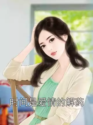 时间是爱情的解药