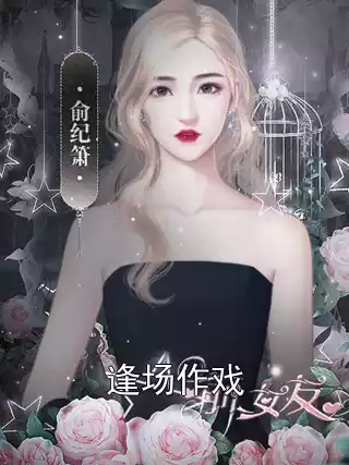 逢场作戏小说