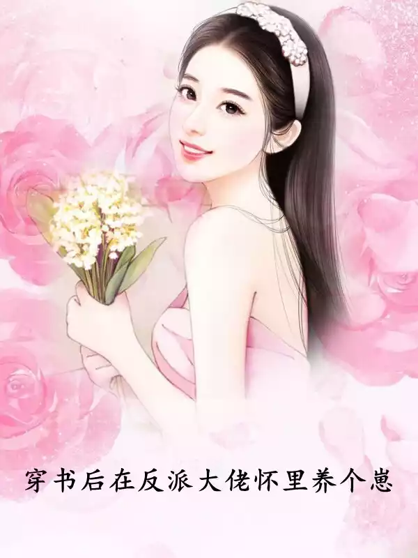 穿书后在反派大佬怀里养个崽小说