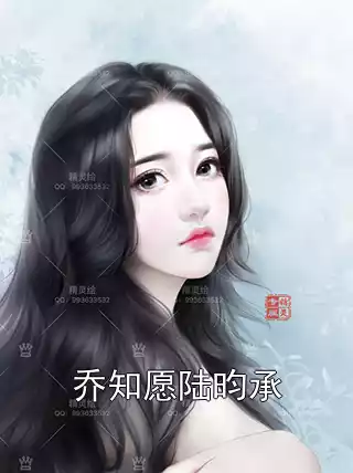 乔知愿陆昀承小说
