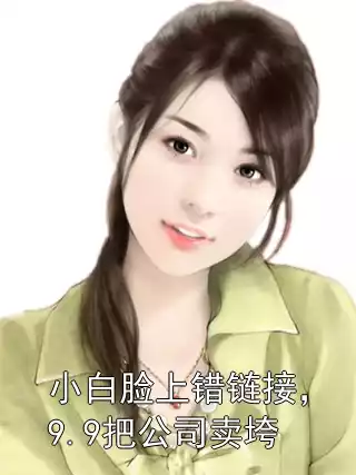 小白脸上错链接，9.9把公司卖垮