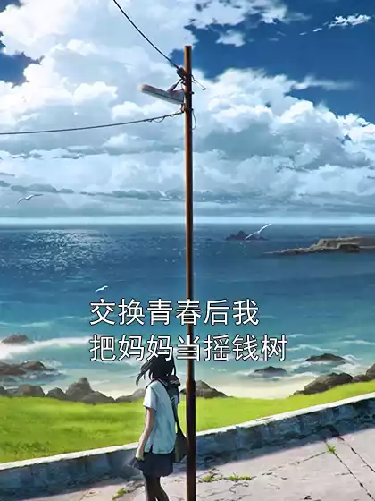 交换青春后我把妈妈当摇钱树小说