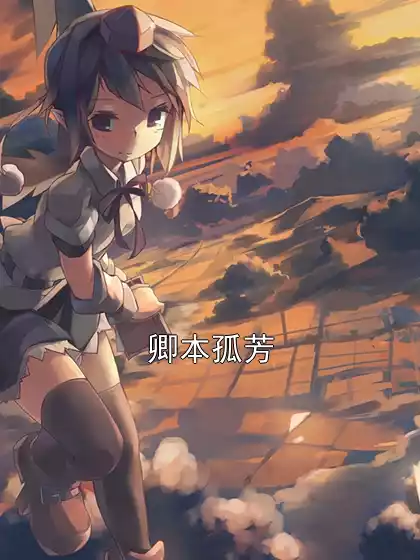 卿本孤芳小说