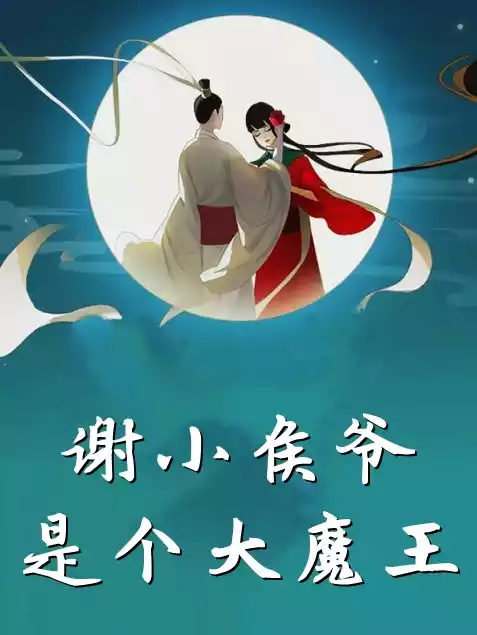 谢小侯爷是个大魔王小说