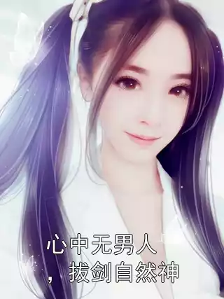 心中无男人，拔剑自然神小说