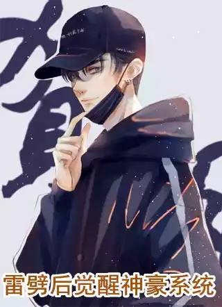 雷劈后觉醒神豪系统小说
