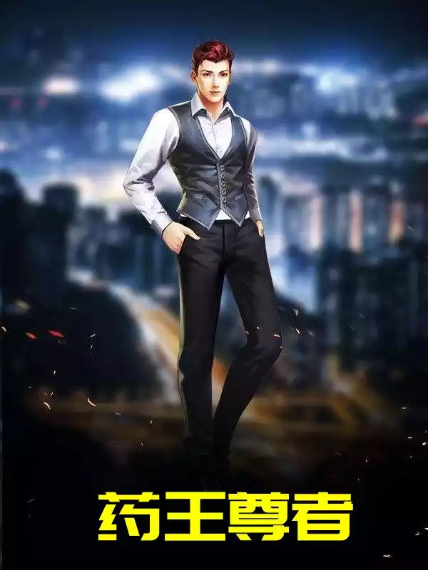 药王尊者小说