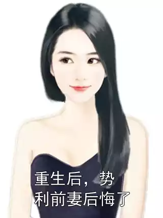 重生后，势利前妻后悔了