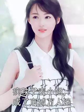病秧子表小姐，成了京城万人迷小说